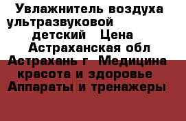 Увлажнитель воздуха ультразвуковой Ergopower ER-605 детский › Цена ­ 2 920 - Астраханская обл., Астрахань г. Медицина, красота и здоровье » Аппараты и тренажеры   